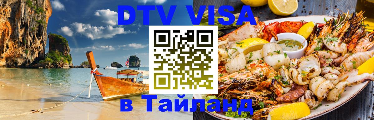 DTV Виза в Тайланд для россиян Каракас 