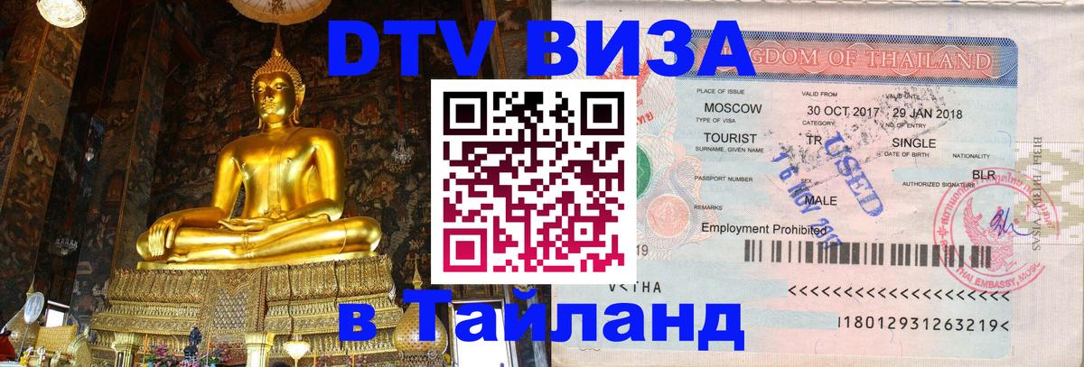 Оформить DTV визу в Тайланд Каракас Оформить DTV визу в Тайланд Каракас